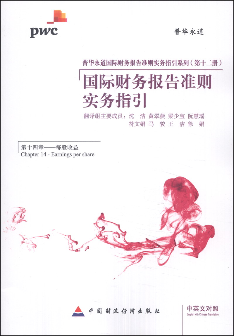 普华永道国际财务报告准则实务指引系列（第十二册）·国际财务报告准则实务指引（第十四章）：每股收益