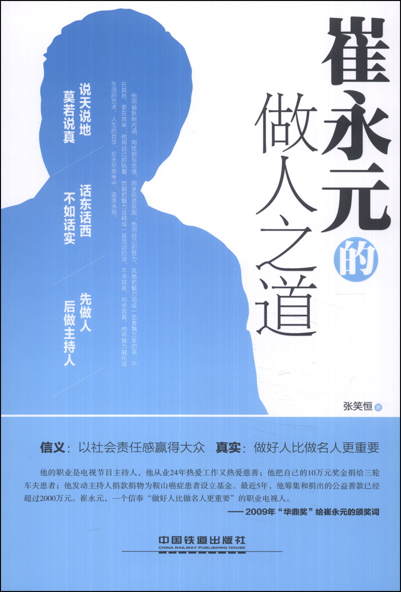 【正版书】崔永元的做人之道