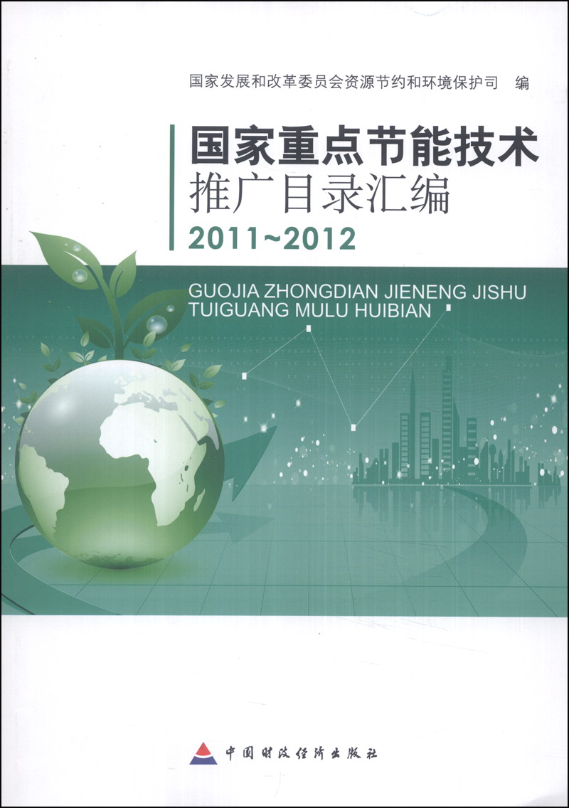 国家重点节能技术推广目录汇编2011-2012
