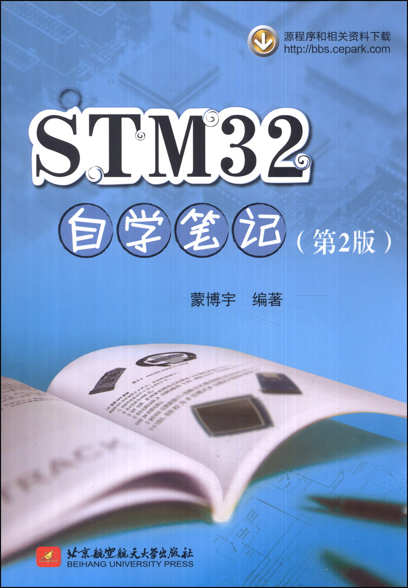 正版图书 STM32自学笔记（第2版） 单片机与嵌入式类书籍 第2版