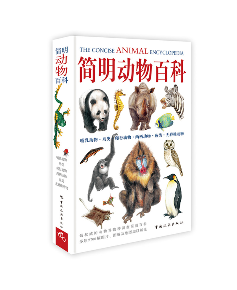 简明动物百科 