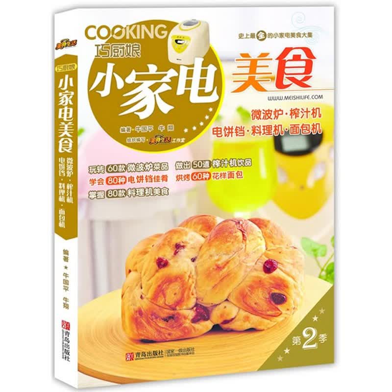 巧厨娘小家电美食：微波炉·榨汁机·电饼铛·料理机·面包机（第2季）
