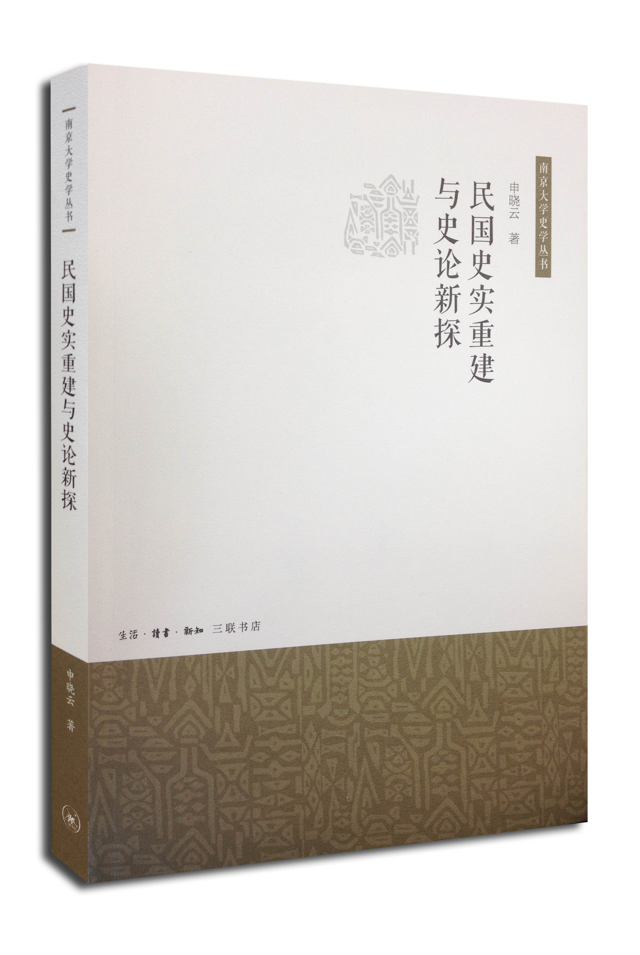 民国史实重建与史论新探9787108044884生活·读书·新知三联书店