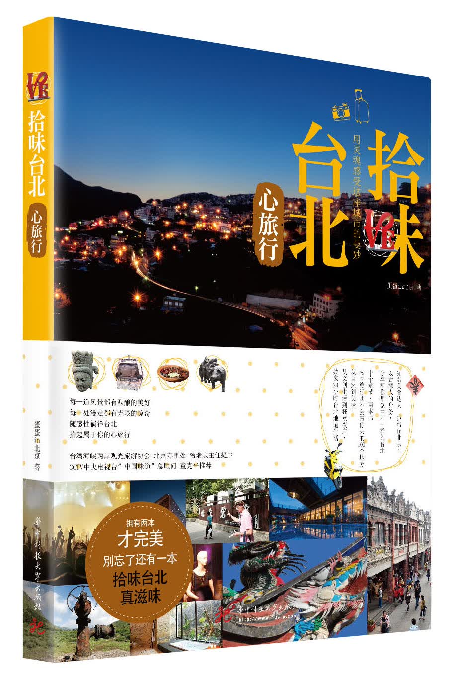 拾味台北：心旅行