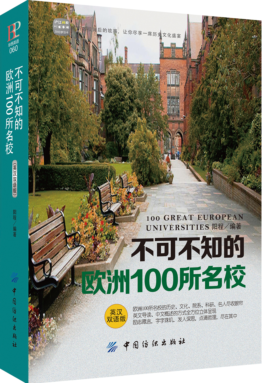 不可不知的欧洲100所名校（英汉对版）