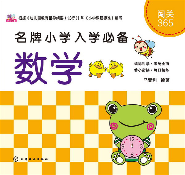 闯关365:数学