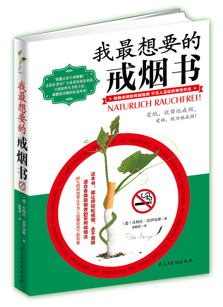 我最想要的戒烟书
