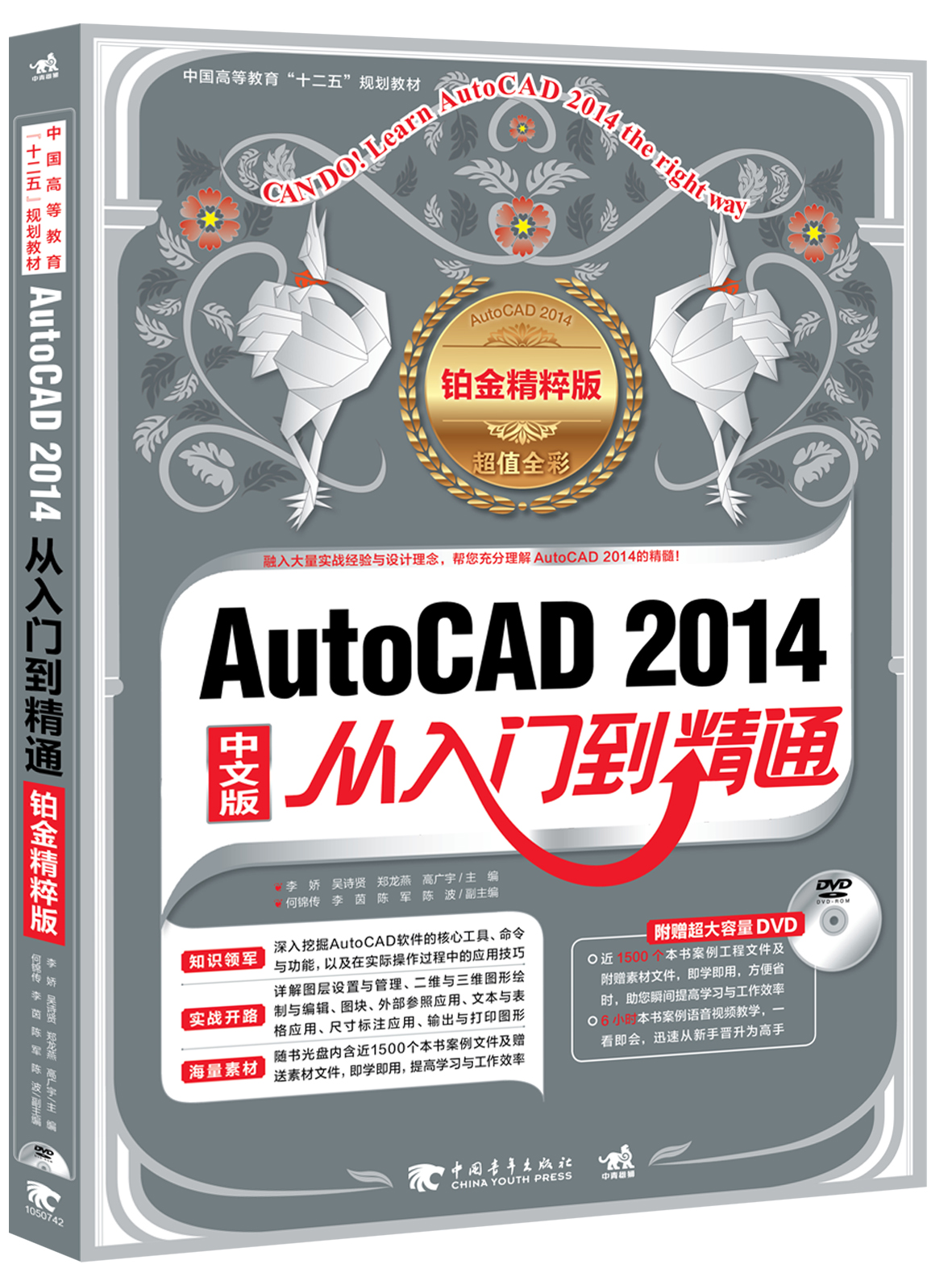 AutoCAD 2014从入门到精通（中文版 铂金精粹版）（附赠DVD光盘）