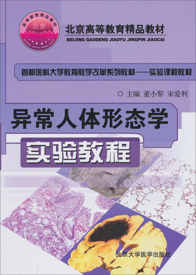 异常人体形态学实验教程/北京高等教育精品教材·首都医科大学教育教学改革系列教材-实验课程教材