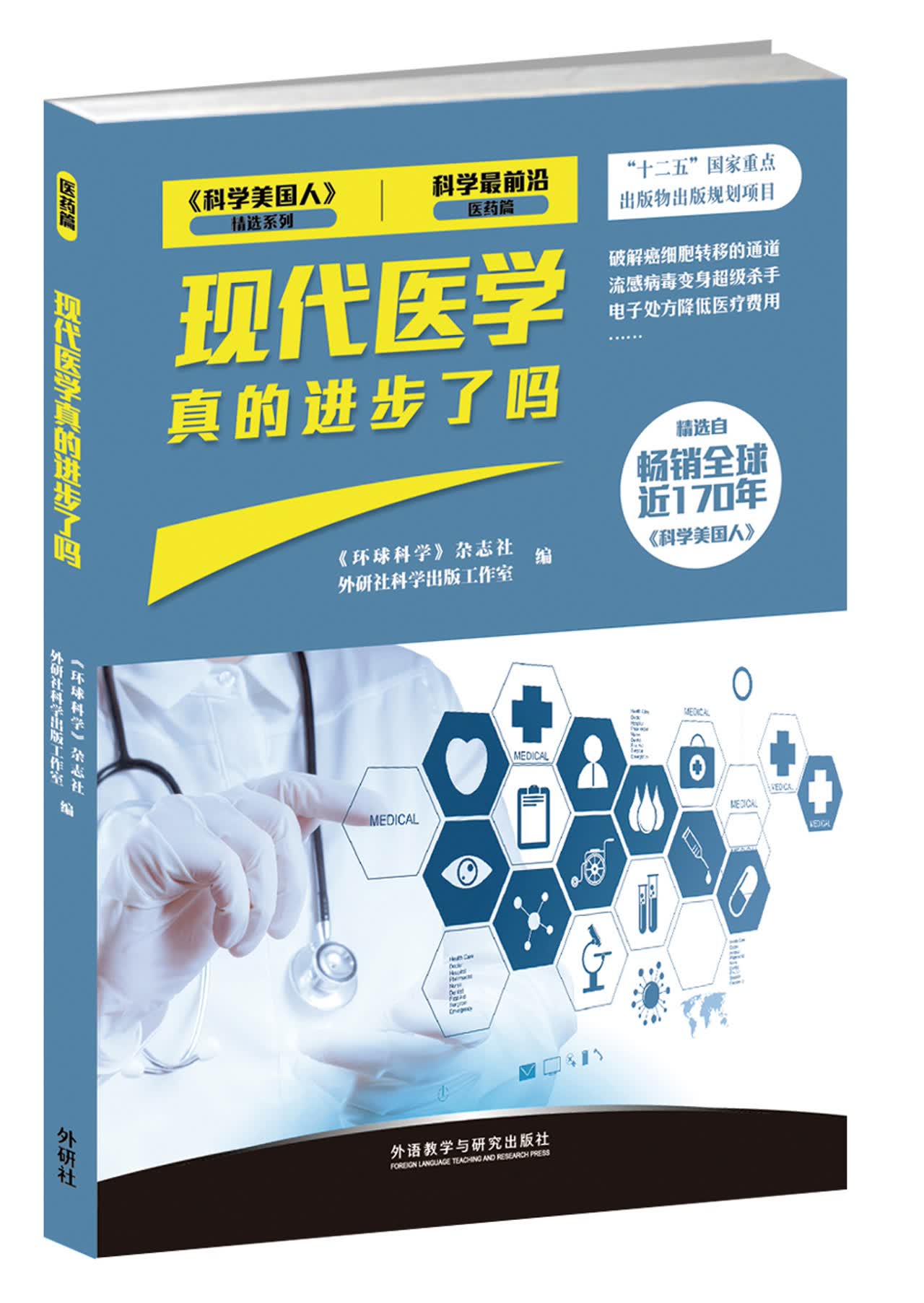现代医学真的进步了吗（《科学美国人》精选系列 科学前沿 医药篇）