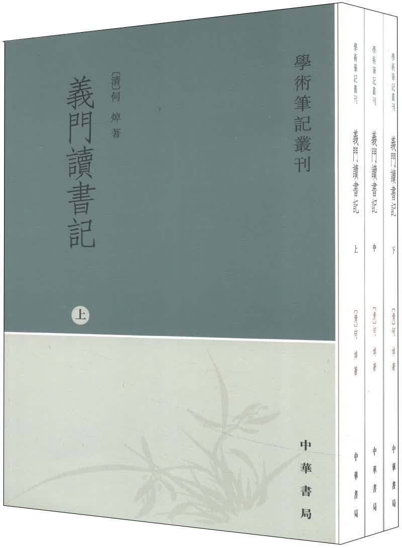 学术笔记丛刊：义门读书记（套装上中下册）