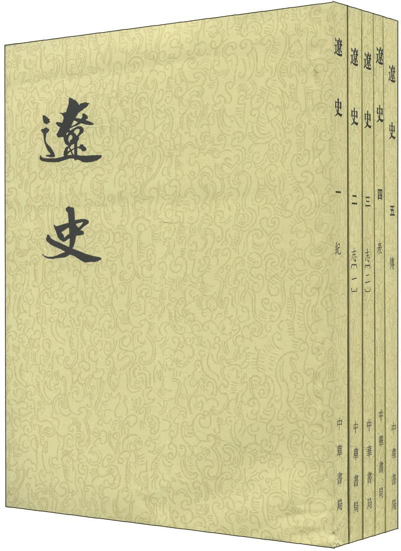 辽史（繁体竖排版）（套装全5册）