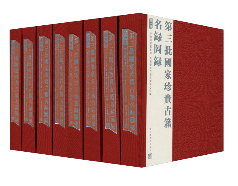 正版现货 第三批国家珍贵古籍名录图录9787501347889国家图书馆