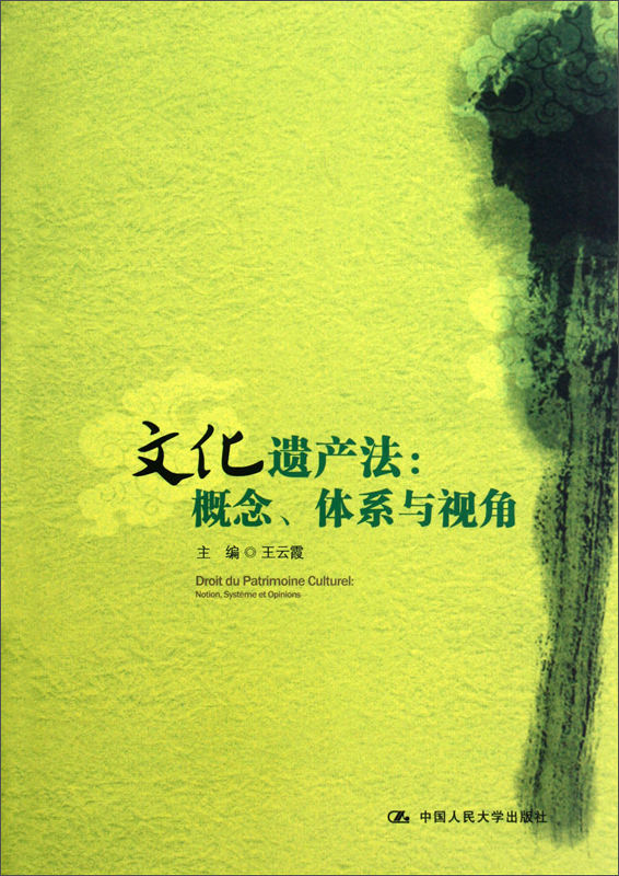 文化遗产法:概念,体系与视角(推荐pc阅读)