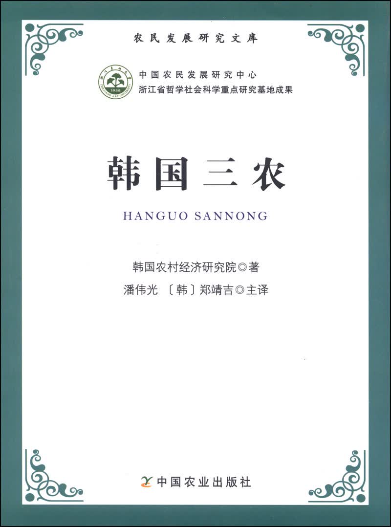 农民发展研究文库：韩国三农