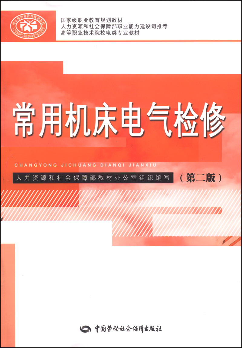 常用机床电气检修（第二版）/国家级职业教育规划教材·高等职业技术院校电类专业教材