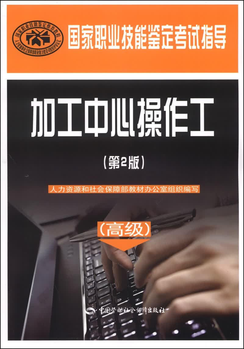 国家职业技能鉴定考试指导：加工中心操作工（高级 第2版）