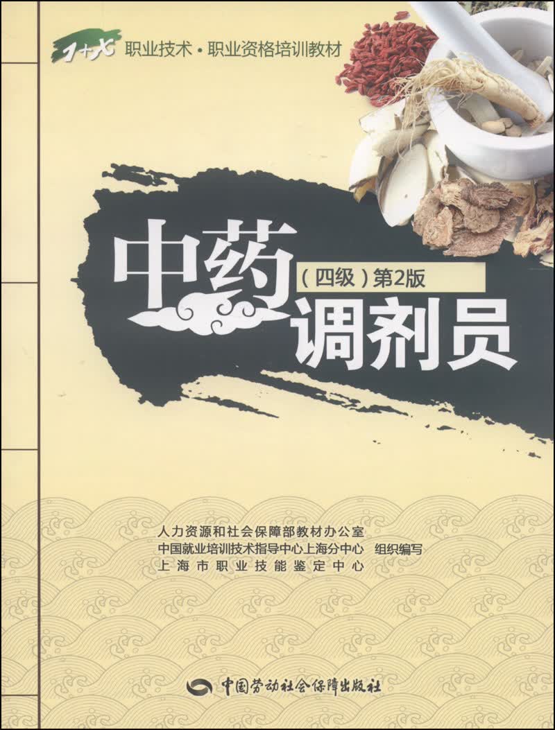 中药调剂员（四级）—1+X职业技术·职业资格培训教材 第2版