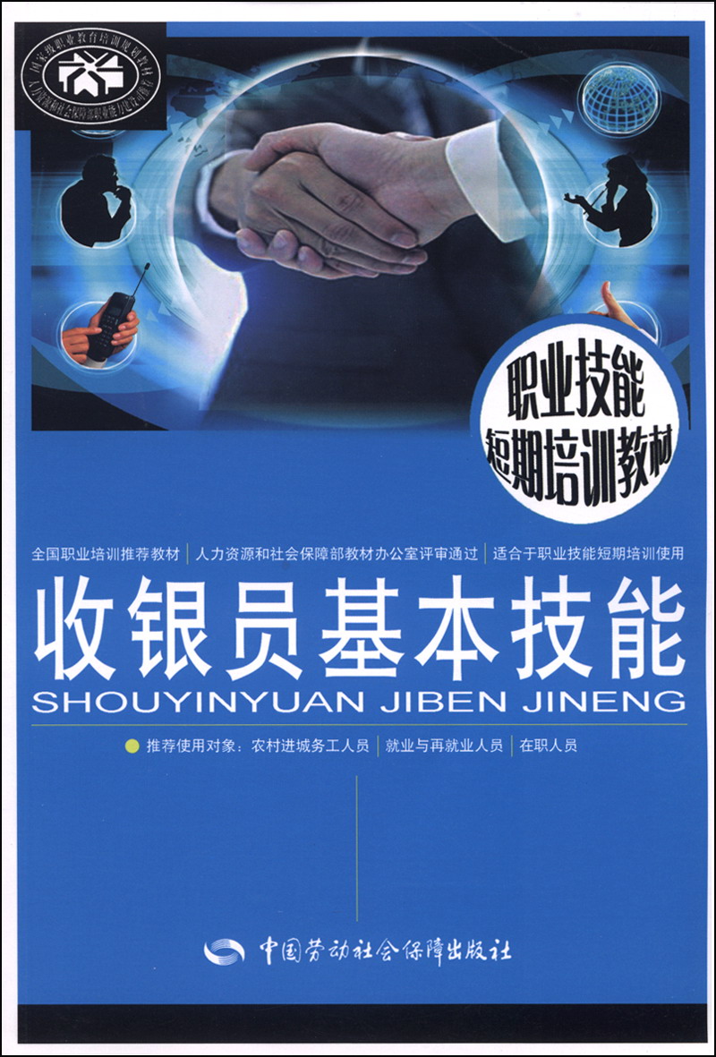 收银员基本技能--职业技能短期培训教材