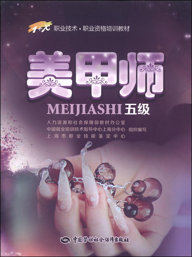 美甲师 五级?1+X职业资格培训教材