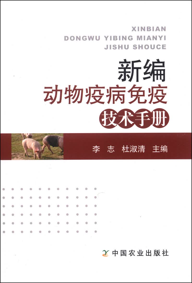 新编动物疫病免疫技术手册