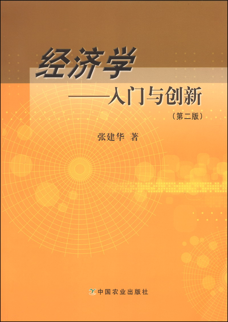 经济学：入门与创新（第二版）