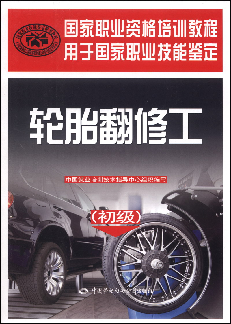轮胎翻修工（初级）--国家职业资格培训教程