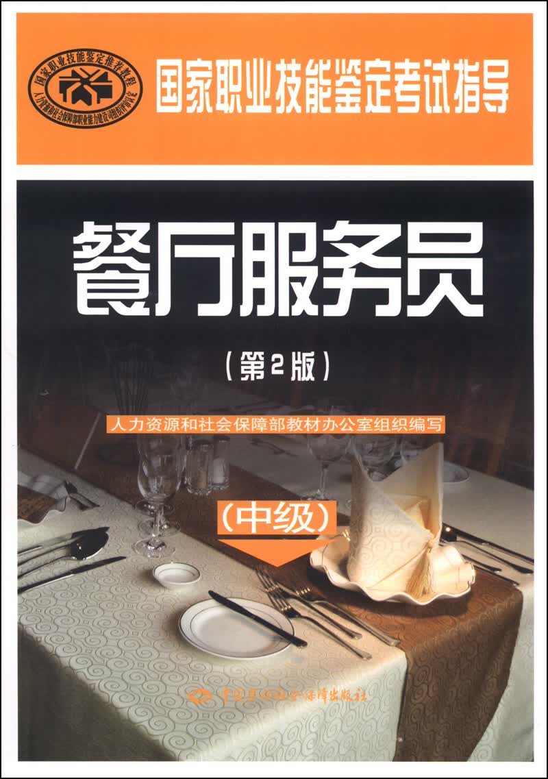 国家职业技能鉴定考试指导：餐厅服务员（中级 第2版）