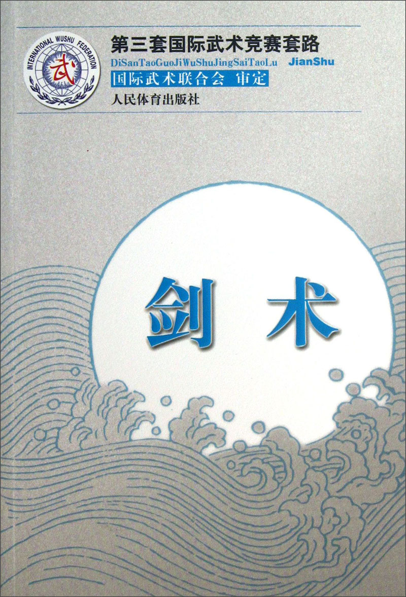 第三套国际武术竞赛套路：剑术