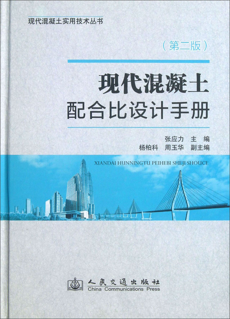 现代混凝土实用技术丛书：现代混凝土配合比设计手册（第2版）