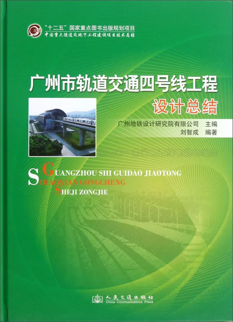 广州市轨道交通四号线工程设计总结