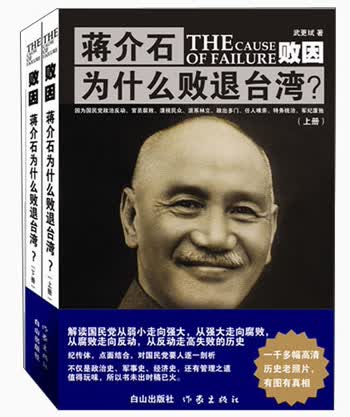 败因：蒋介石为什么败退台湾？（套装共2册）