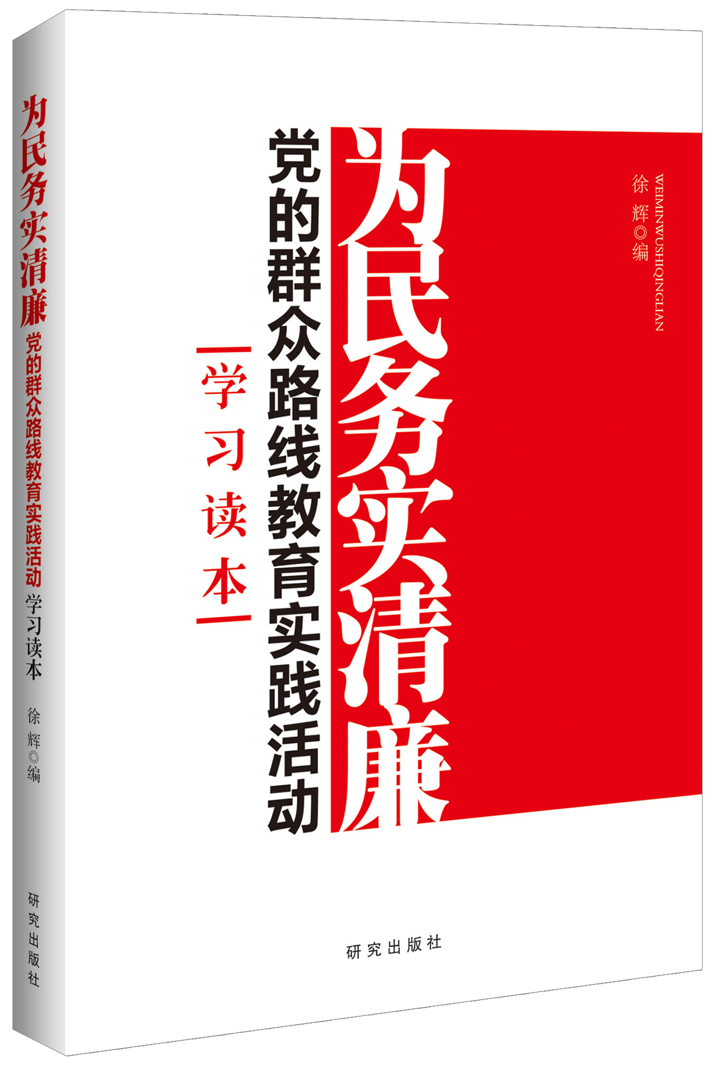 为民务实清廉:党的群众路线教育实践活动学习读本9787801687920