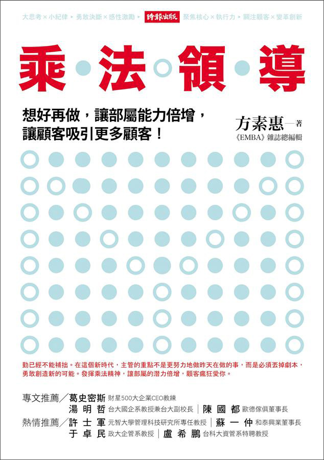 乘法領導：想好再做，讓部屬能力倍增，讓顧客吸引更多顧客！