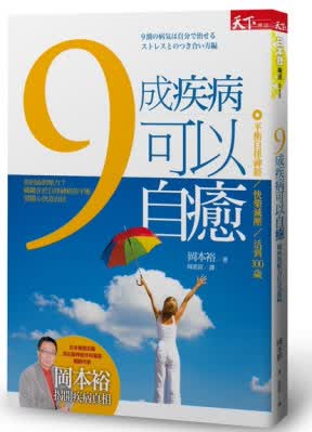 九成疾病可以自愈