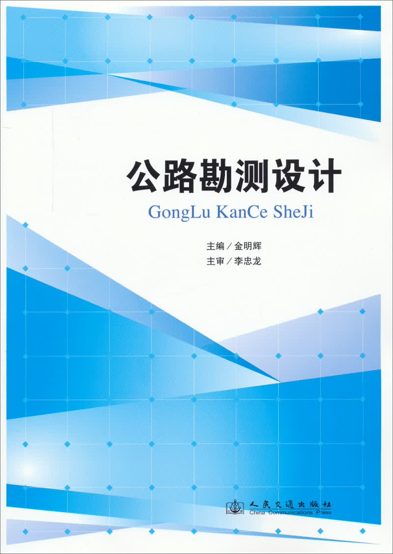 公路勘测设计