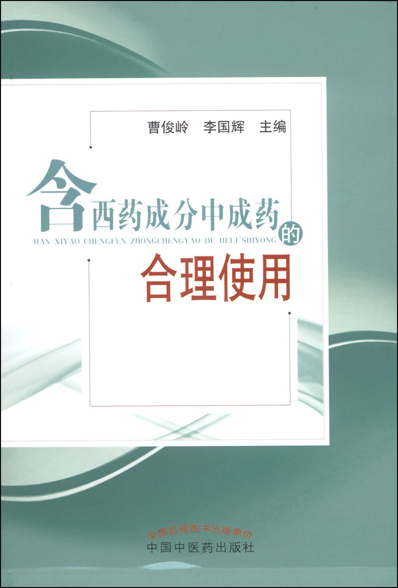含西药成分中成药的合理使用 曹俊岭 李国辉 编 中国中医药出版社
