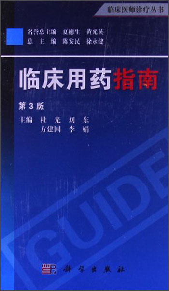 临床医师诊疗丛书：临床用药指南（第3版）