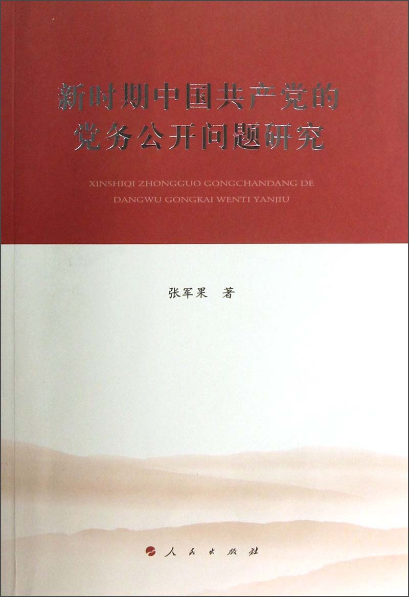 新时期中国共产党的党务公开问题研究