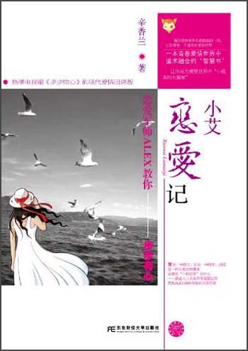 小艾恋爱记：恋爱军师ALEX教你步步有心