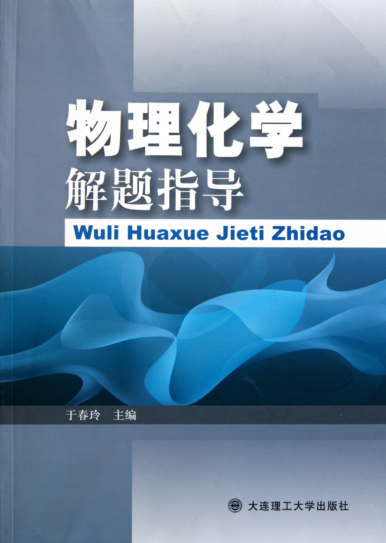 物理化学解题指导