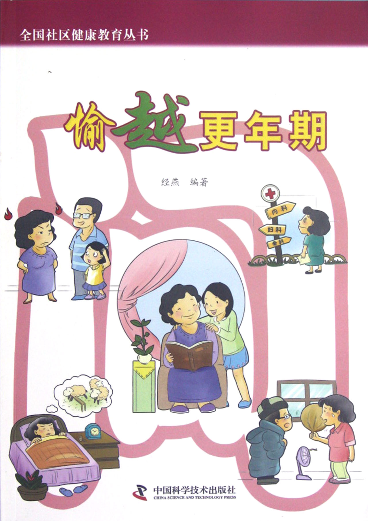 愉越*年期/全国社区健康教育丛书