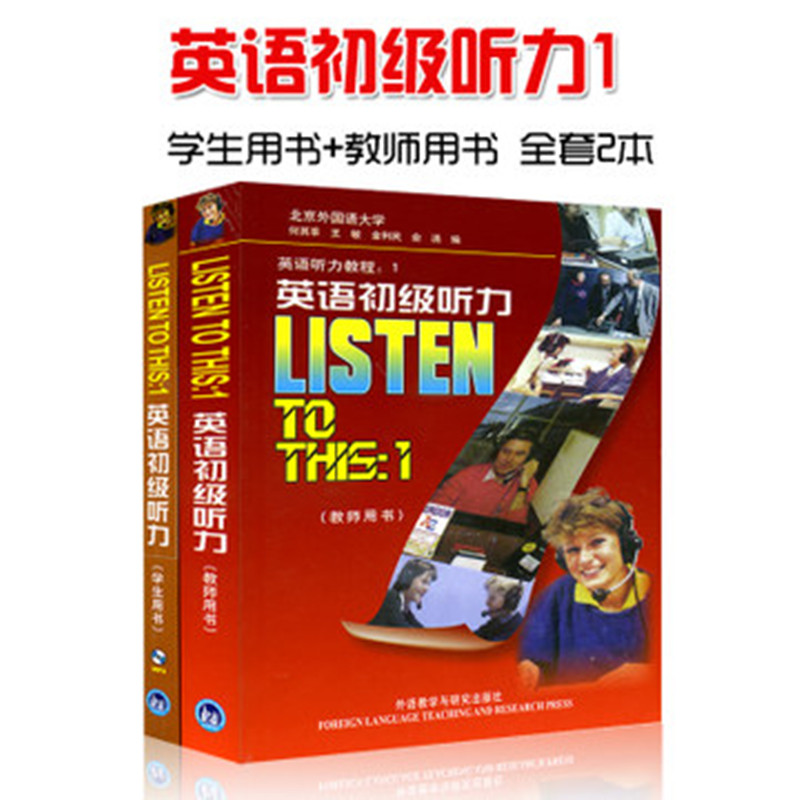 外研社 Listen To This1英语初级听力 学生用书+教师用书 2本 教材附光盘