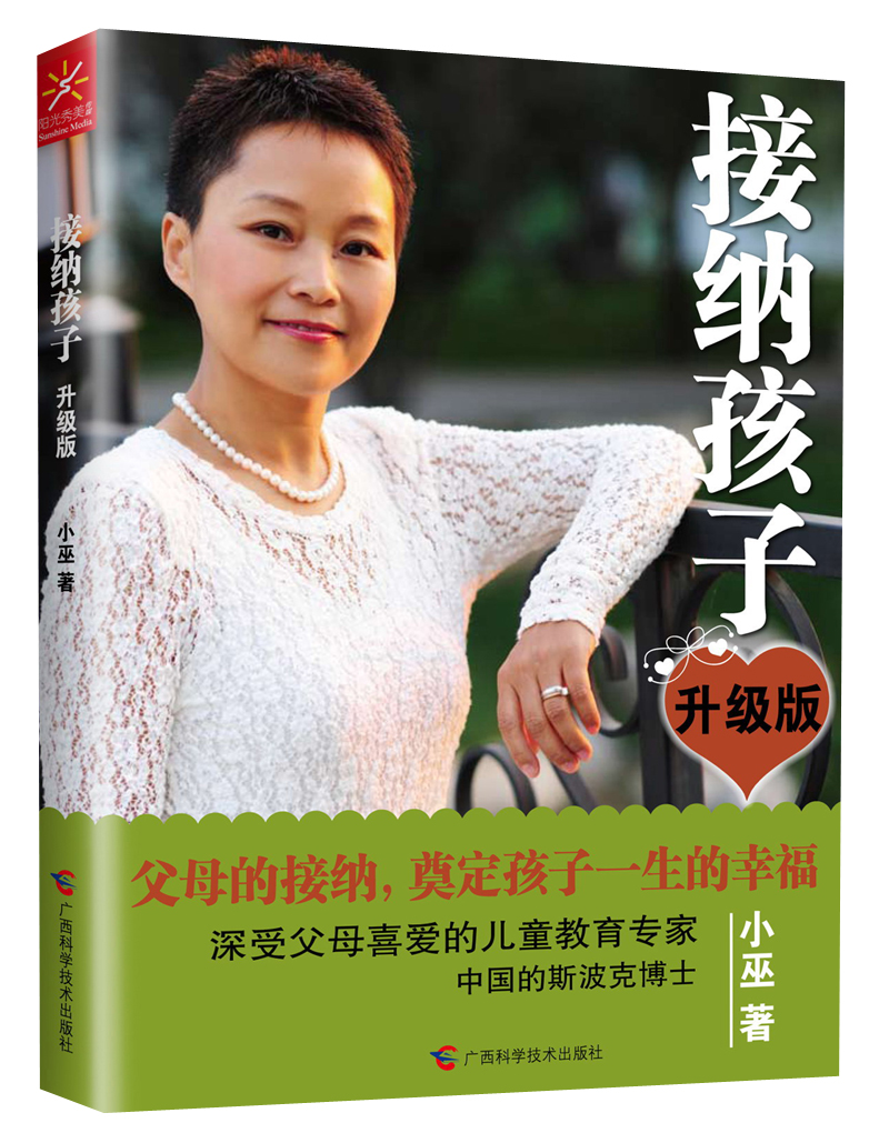 正版现货 接纳孩子 (升级版)9787807639879