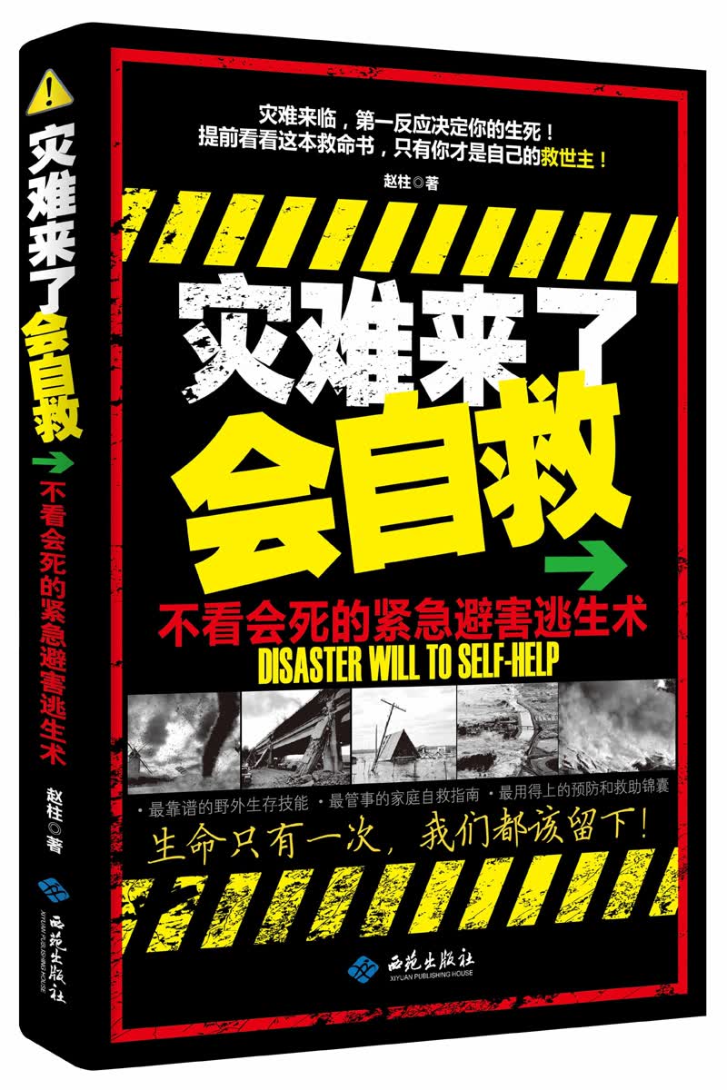 灾难来了会自救：不看会死的紧急避害逃生术