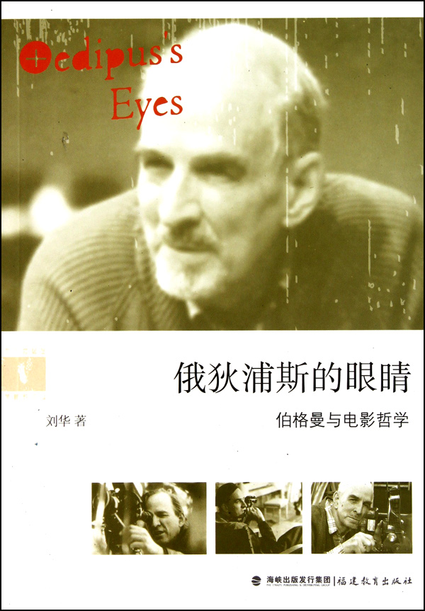 俄狄浦斯的眼睛(伯格曼与电影哲学)