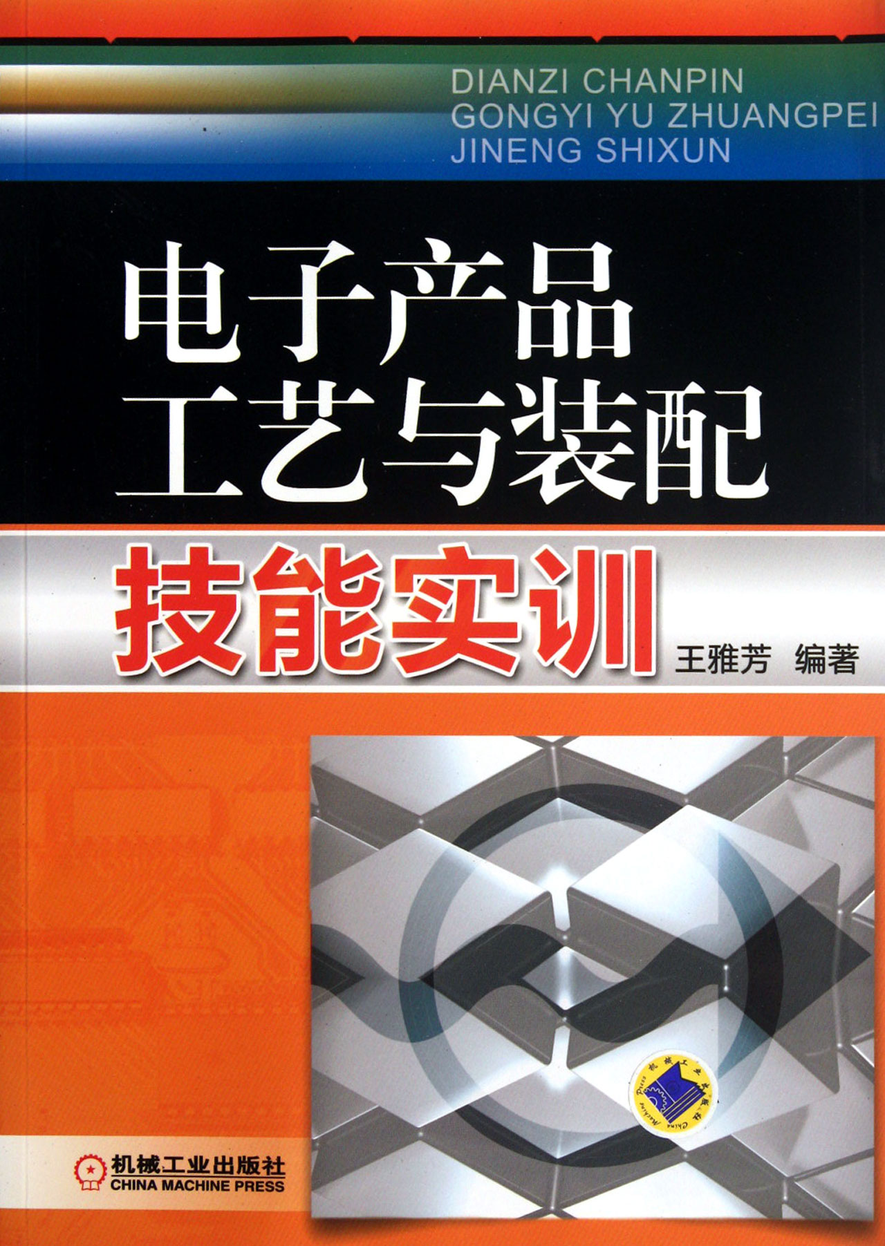 电子产品工艺与装配技能实训