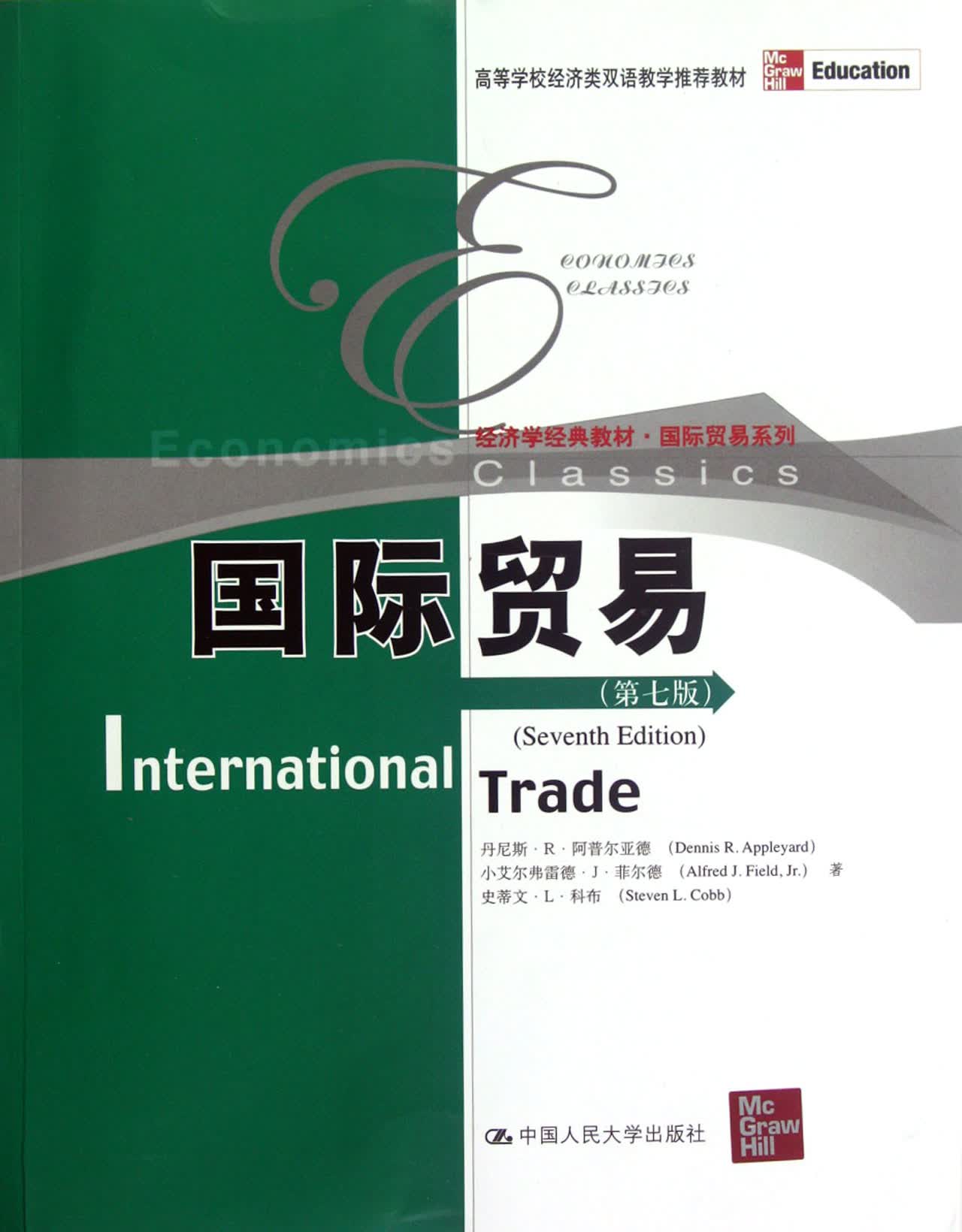 国际贸易(第7版经济学经典教材)/国际贸易系列