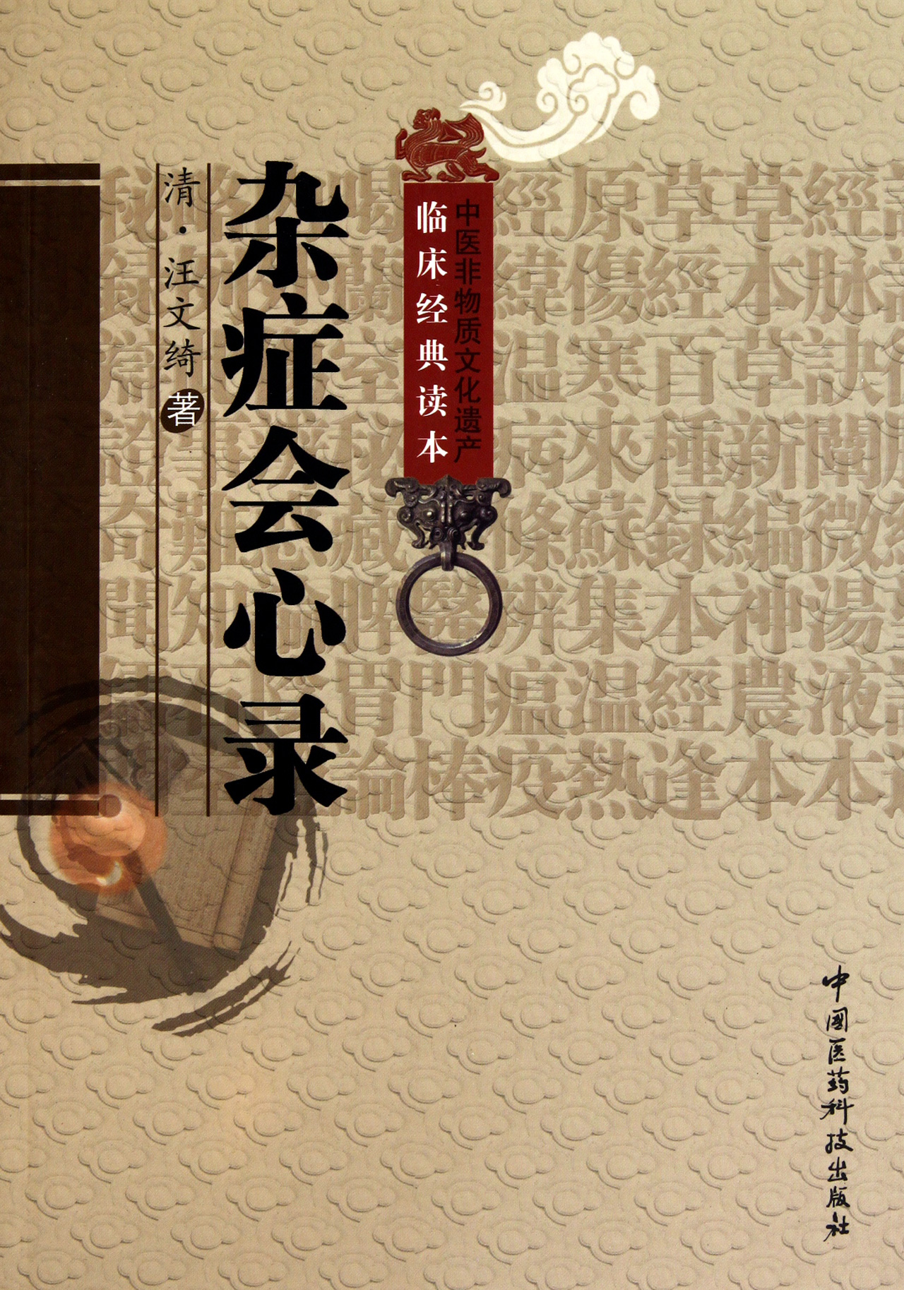 杂症会心录/中医非物质文化遗产临床经典读本