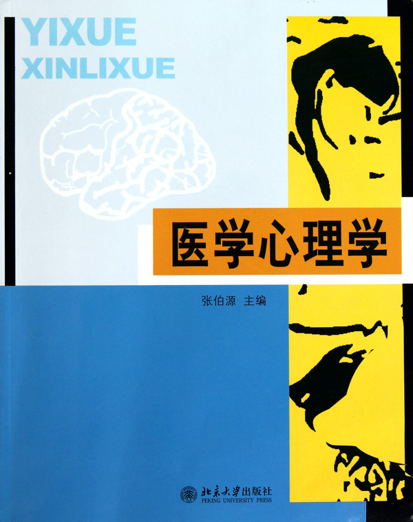 医学心理学